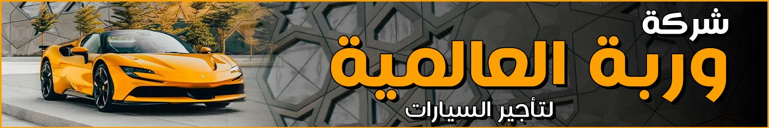 شركة وربة العالمية لتأجير السيارات