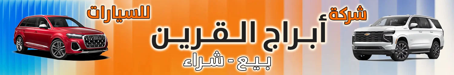 Abraj Al-Qurain Company